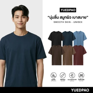 Yuedpao Smooth Skin (Unisex) - Set Dark Tone เสื้อยืดคอกลม ผ้านุ่มลื่น เบาสบาย ระบายอากาศดี เสื้อยืดพื้น