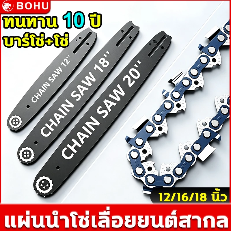 BOHU โซ่ + บาร์ โซ่เลื่อยยนต์ เลื่อยยนต์ ขนาด12/16/18นิ้ว เหล็กคุณภาพสูง ทนทานต่อการสึกหรอ ไม่เสียรูป บาร์โซ่เลื่อยยนต์