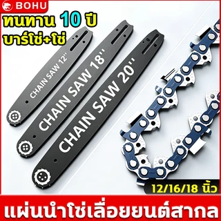 BOHU โซ่ + บาร์ โซ่เลื่อยยนต์ เลื่อยยนต์ ขนาด12/16/18นิ้ว เหล็กคุณภาพสูง ทนทานต่อการสึกหรอ ไม่เสียรูป บาร์โซ่เลื่อยยนต์