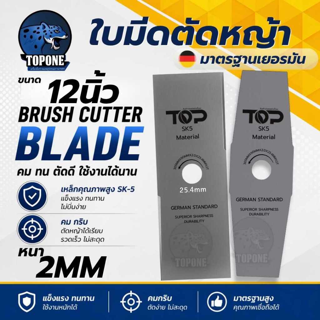 ใบมีดตัดหญ้า (ปังตอ-มะละกอ) สีเงิน 12  นิ้ว  2 มิล SK5 เครื่องตัดหญ้า ทุกรุ่น 411 260 328 gx35 UT31 ราคาถูก Shopee Lazada