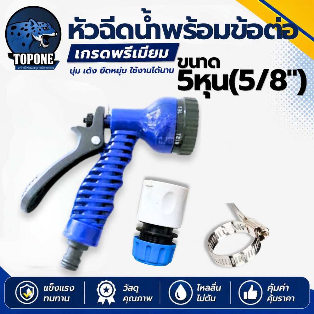 ปืนฉีดน้ำ หัวรดน้ำ ( 7 รูปแบบ ) เข็มขัดโลหะ ข้อต่อก๊อกน้ำ พร้อมต่อสายยาง สำหรับสายยาง 5 หุน