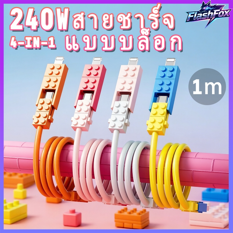 flashfox⚡ 240W สายชาร์จเร็ว 4-in-1 Type-C สไตล์บล็อกตัวต่อ ยาว 1 เมตร สำหรับ iPhone/Android