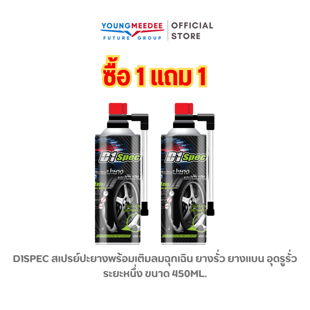 D1Spec สเปรย์ปะยางพร้อมเติมลมฉุกเฉิน ยางรั่ว ยางแบน อุดรูรั่วได้ทันที ใช้งานง่าย ใช้เวลาไม่นาน 450ml