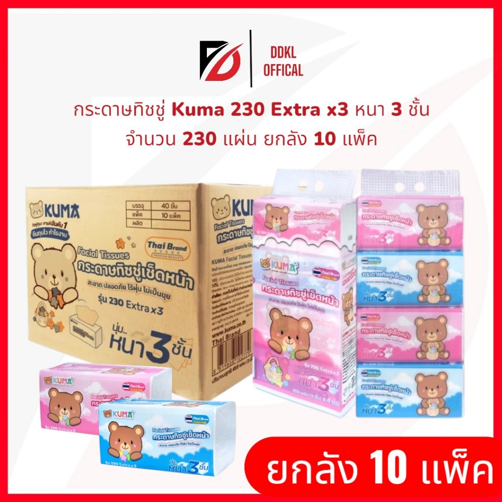 [ยกลัง] KUMA กระดาษทิชชู่เช็ดหน้าคุมะ รุ่น 230 Extra x3 หนา 3 ชั้น นุ่ม สะอาด ไร้ฝุ่น สินค้ามาใหม่ (ออเดอร์ละ 1 ลัง)