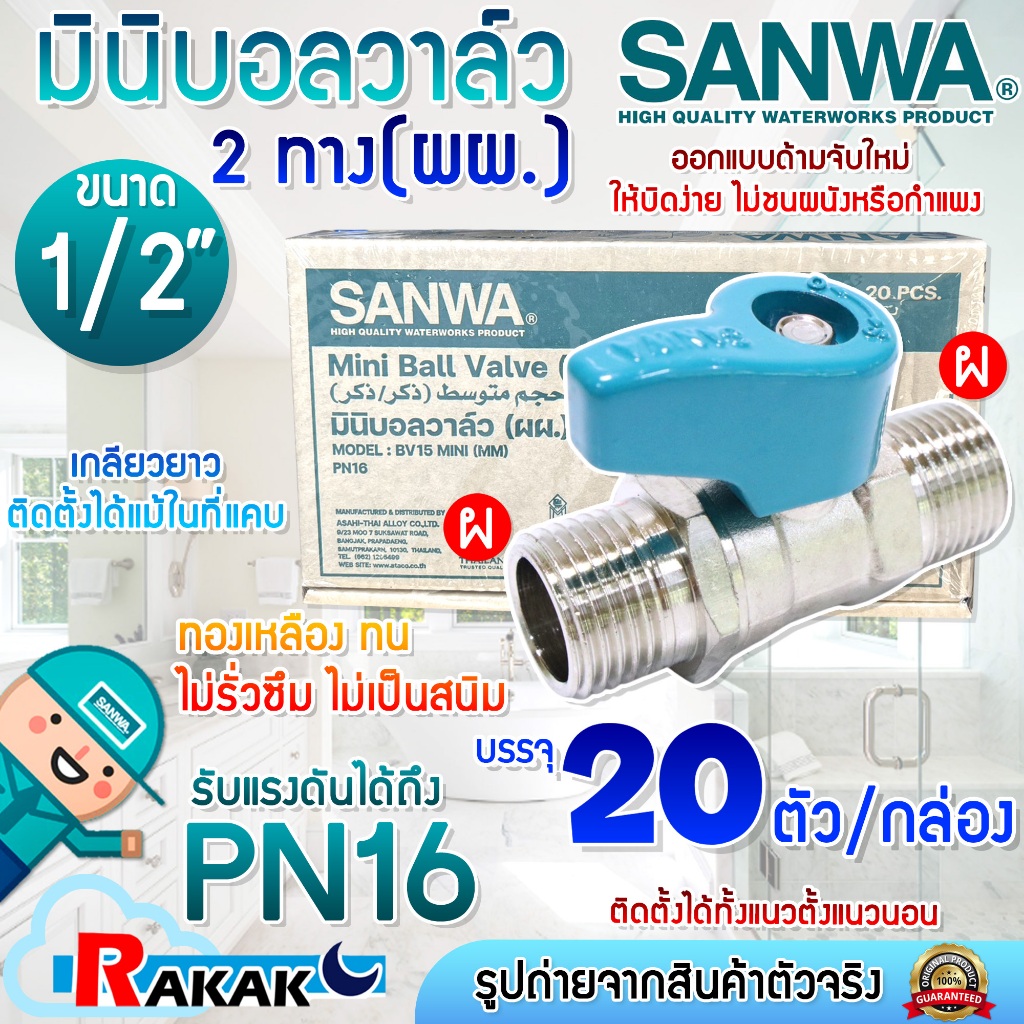 (ยกกล่อง 20 ตัว) SANWA มินิบอลวาล์ว สต๊อปวาล์ว 2 ทาง  (ผผ.) ซันวา ขนาด 1/2" (4หุน)