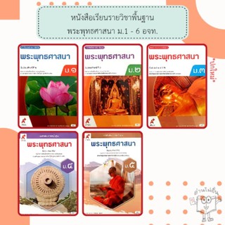 อจท. หนังสือเรียนรายวิชาพื้นฐาน พระพุทธศาสนา ม.1-6 /อักษรเจริญทัศน์