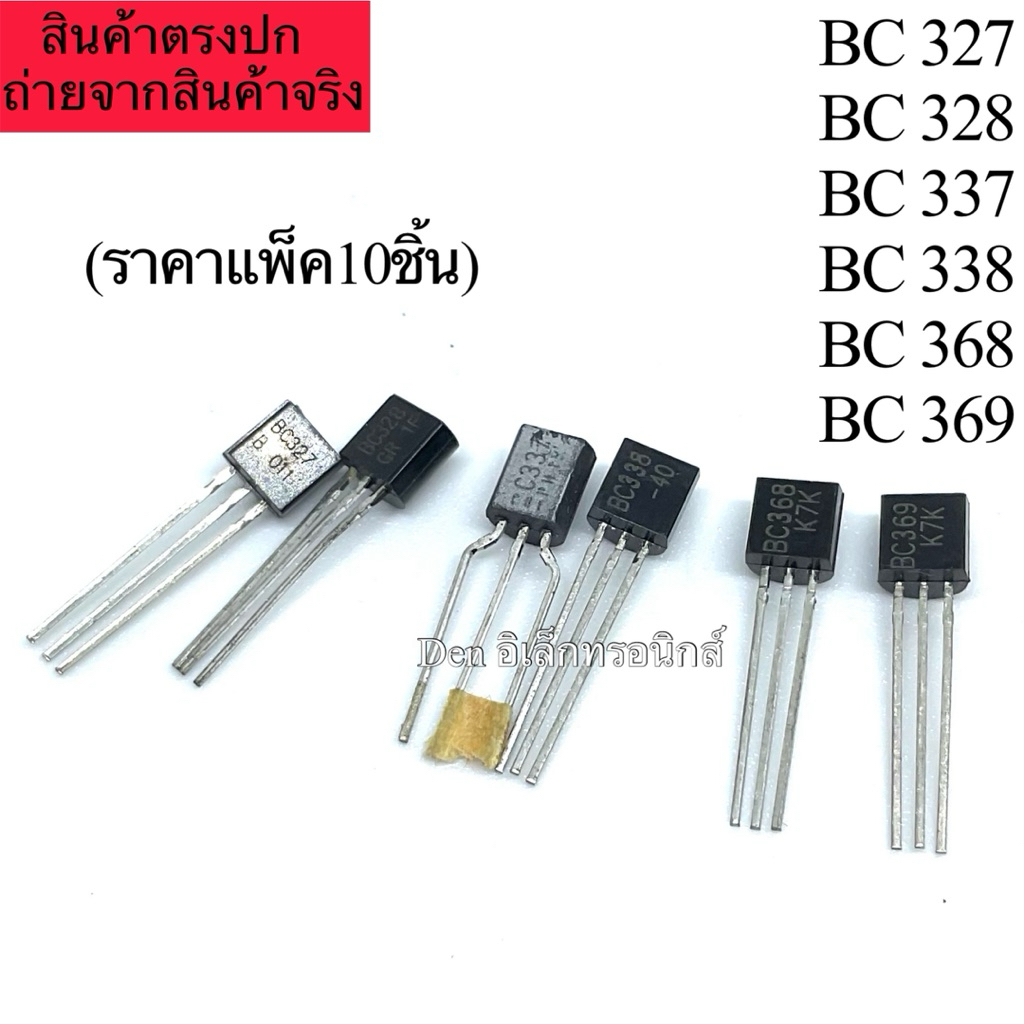 ราคาแพ็ค10ตัว ทรานซิสเตอร์ TO92 BC327 BC328 BC337 BC338 BC368 BC369 transistor พร้อมส่ง
