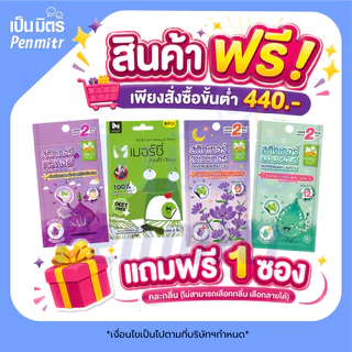 (สินค้าฟรี) เมื่อสั่งซื้อสินค้า 440.- ขึ้นไป สินค้ามีจำนวนจำกัด [ไม่สามารถเลือกกลิ่นและลายได้]