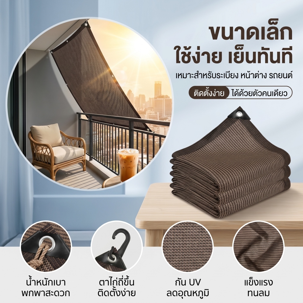ตาข่ายกรองแสง 90% ระเบียงคอนโด ขนาดเล็ก กันร้อน บังสายตา เพิ่มความเป็นส่วนตัว ติดตั้งง่าย