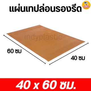 แผ่นรองรีดเสื้อ แผ่นรองอบ แผ่นเทปล่อนสำหรับรองรีด ใช้ซ้ำได้กับงานสกรีนเสื้อ ขนาด 40 x 60 cm ไฟเบอร์กลาส เคลือบPTFE