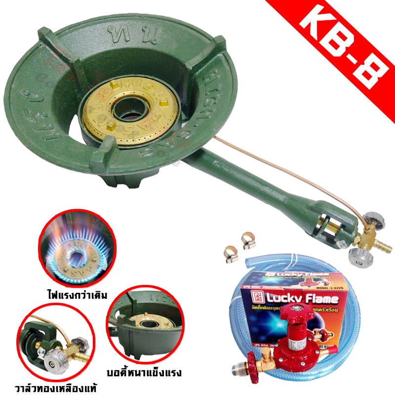 High Gas ชุดเตาเร่ง KB8 + หัวปรับแก๊ส ปลอดภัย L-322S