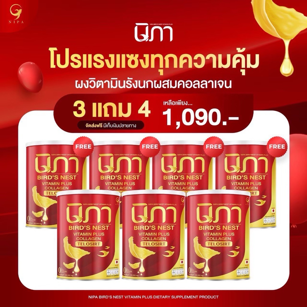 นิภา3แถม4 นิภา nipa คอลาเจนริ้วรอยฝ้ากระ ผิวอมชมพู (นิภา7กระป๋อง)