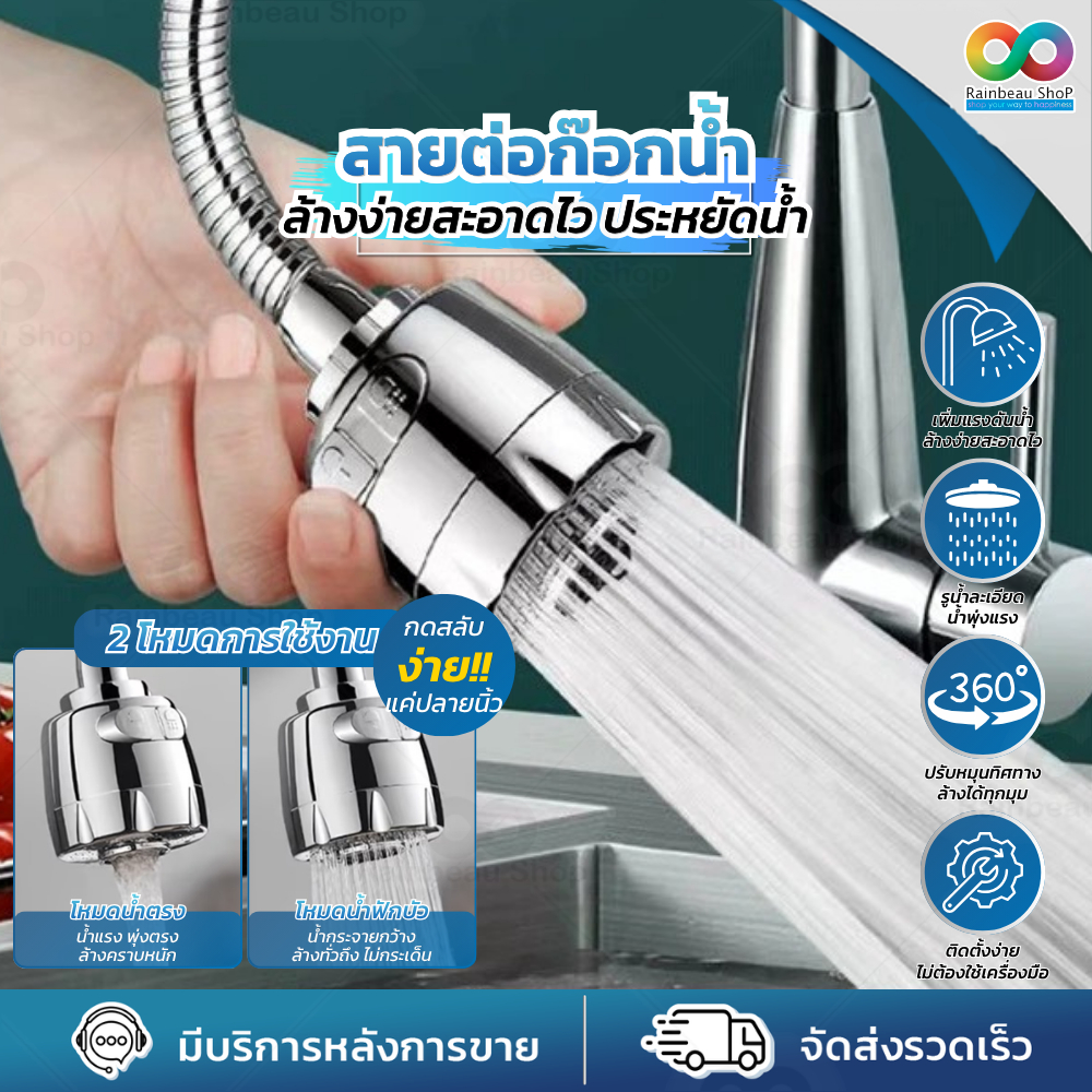 RAINBEAU หัวต่อก๊อก หัวต่อก๊อกน้ำ ติดตั้งง่าย 360 ํ Stainless Steel ปรับให้น้ำเป็นฝอยได้อีกด้วย