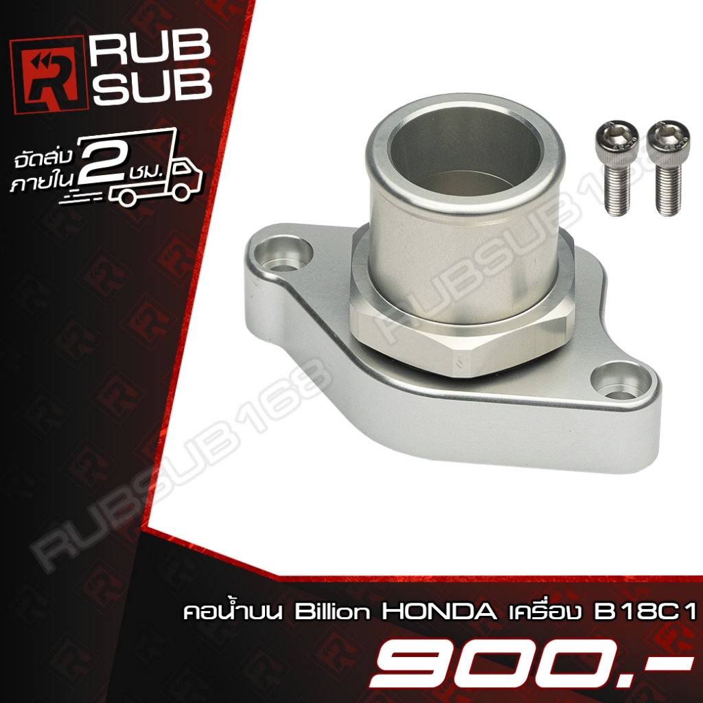 คอน้ำบน Billion HONDA เครื่อง B18C1