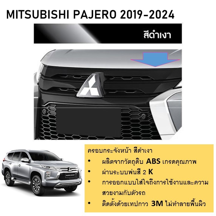 ครอบกระจังหน้า ดำเงา X37 MITSUBISHI PAJERO 2019 -2024