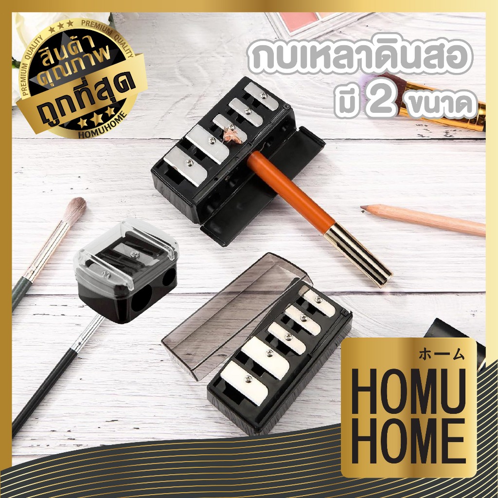 【HOMUHOME ホーム】กบเหลาดินสอ เหลาได้หลายขนาด ใบมีดคม เหลาเนียนไม่กินเนื้อ พร้อมฝาปิดกันเศษ CTN3206 Z6