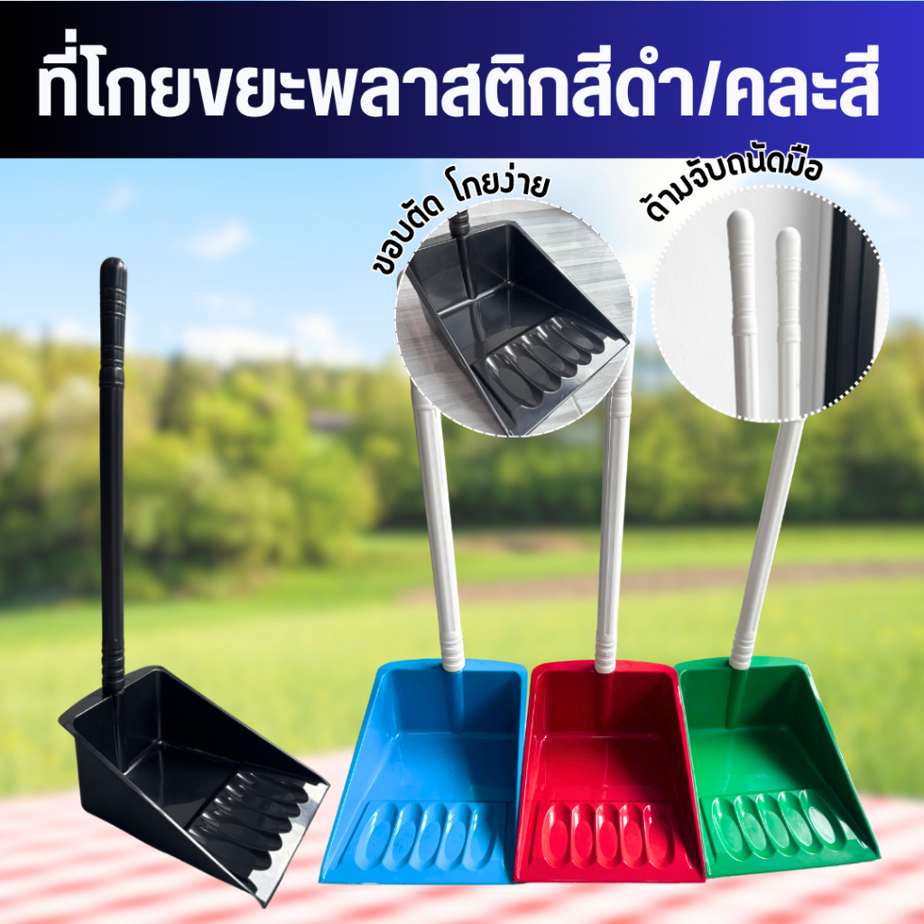 ที่ตักขยะ ที่โกยขยะ (ราคายกโหล 12อัน) / สีดำ/คละสี