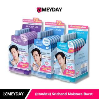 ( ยกกล่อง 6 ซอง ) Srichand Skin Moisture Burst ศรีจันทร์ สกิน มอยส์เจอร์ เบิร์ส 5-10ml
