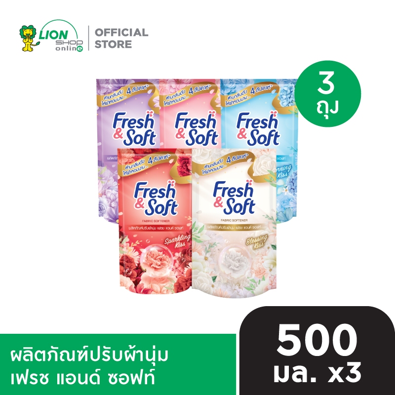 [แพ็ก 3 ถุง] Fresh & Soft น้ำยาปรับผ้านุ่ม เฟรช แอนด์ ซอฟท์ ชนิดเติม 500 มล.