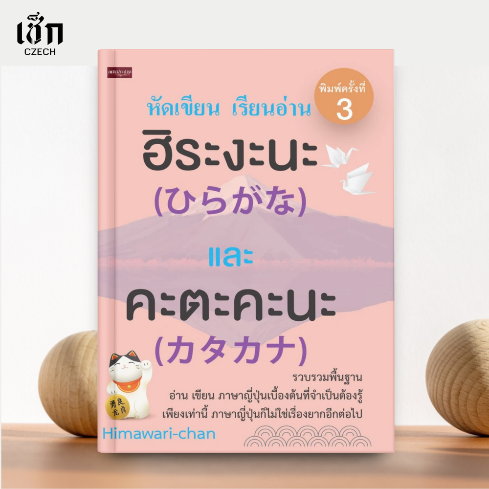 (พร้อมส่ง) หนังสือ หัดเขียน เรียนอ่าน ฮิระงะนะ และ คะตะคะนะ พิมพ์ครั้งที่ 3