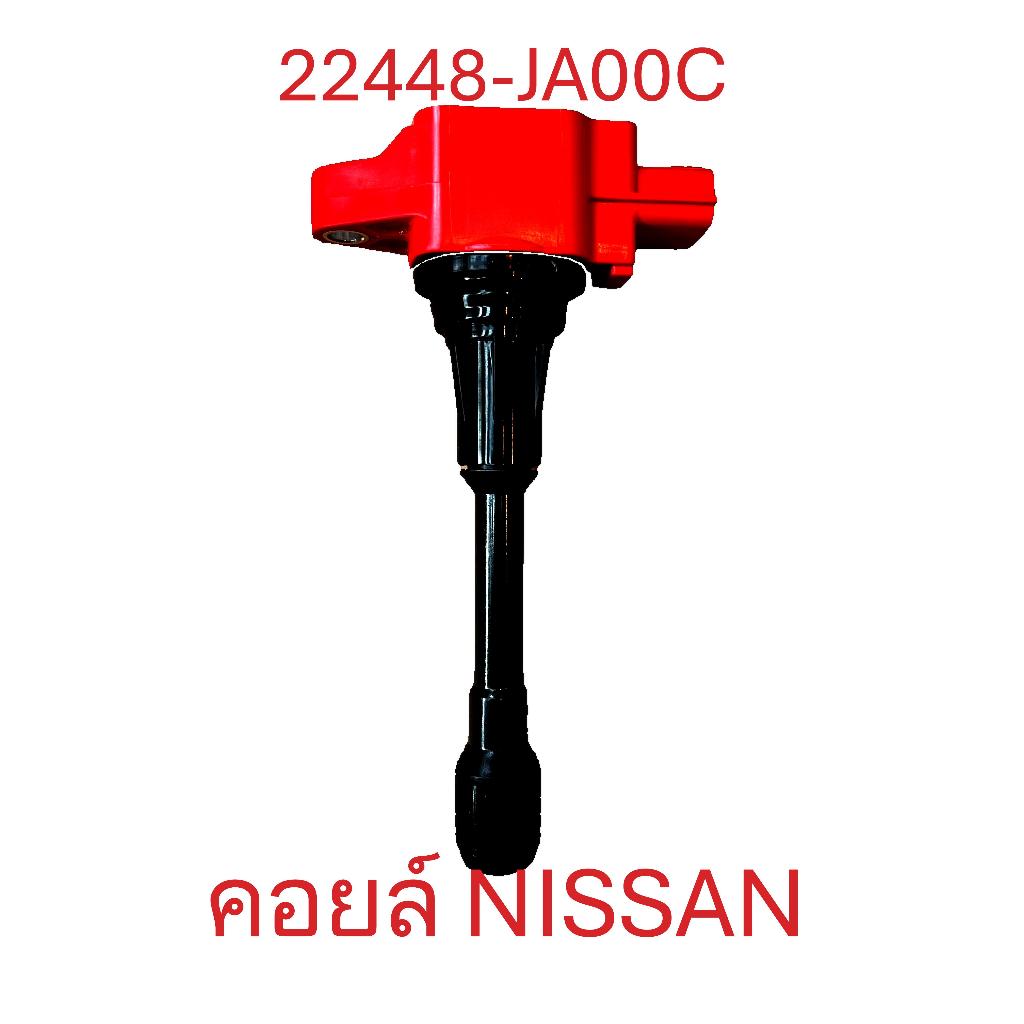คอยล์แดง 22448-JA00C ,22448-1KT0A ,22448-ED000 คอยล์จุดระเบิด NISSAN TIIDA MARCH TEANA  J31-J32