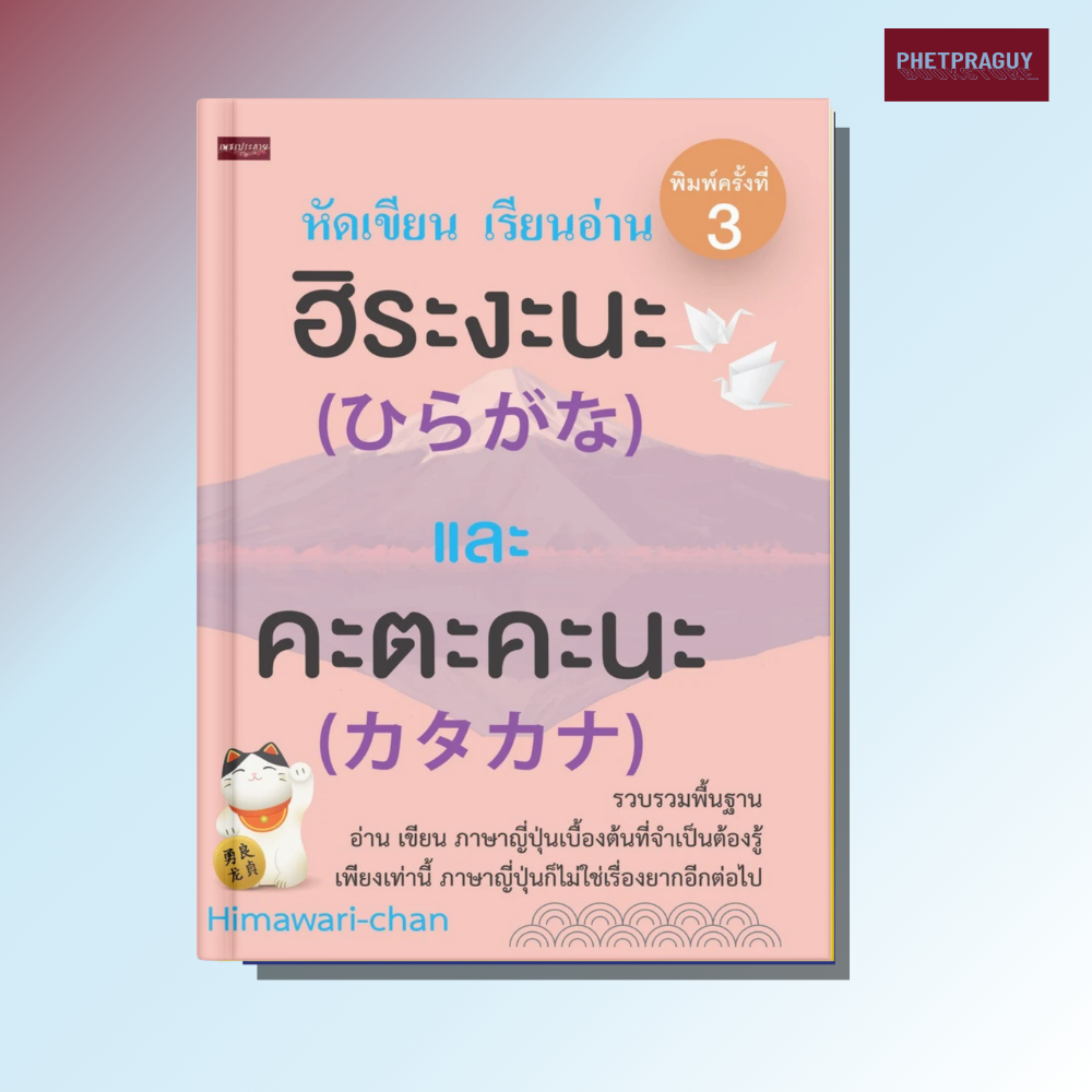 (พร้อมส่ง) หนังสือ หัดเขียน เรียนอ่าน ฮิระงะนะ และ คะตะคะนะ พิมพ์ครั้งที่ 3 (หนังสือรูปเล่ม) ปกอ่อน