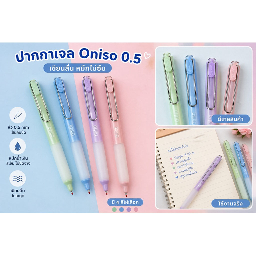 ปากกาเจล ONISO #9133  ขนาด 0.5 mm (ด้าม)