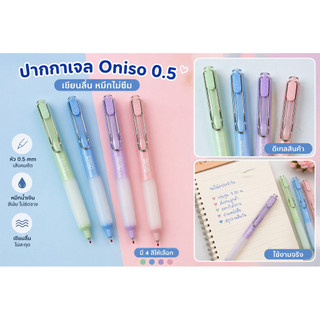 ปากกาเจล ONISO #9133  ขนาด 0.5 mm (ด้าม)
