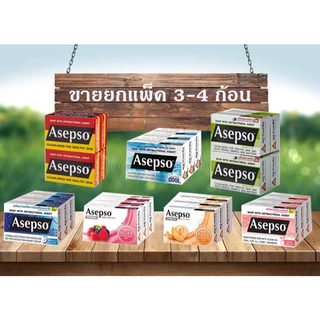 สบู่อาเซปโซ Asepso ขายยกแพ็ค 3 ก้อน และ 4 ก้อน (ค่าส่งถูก)