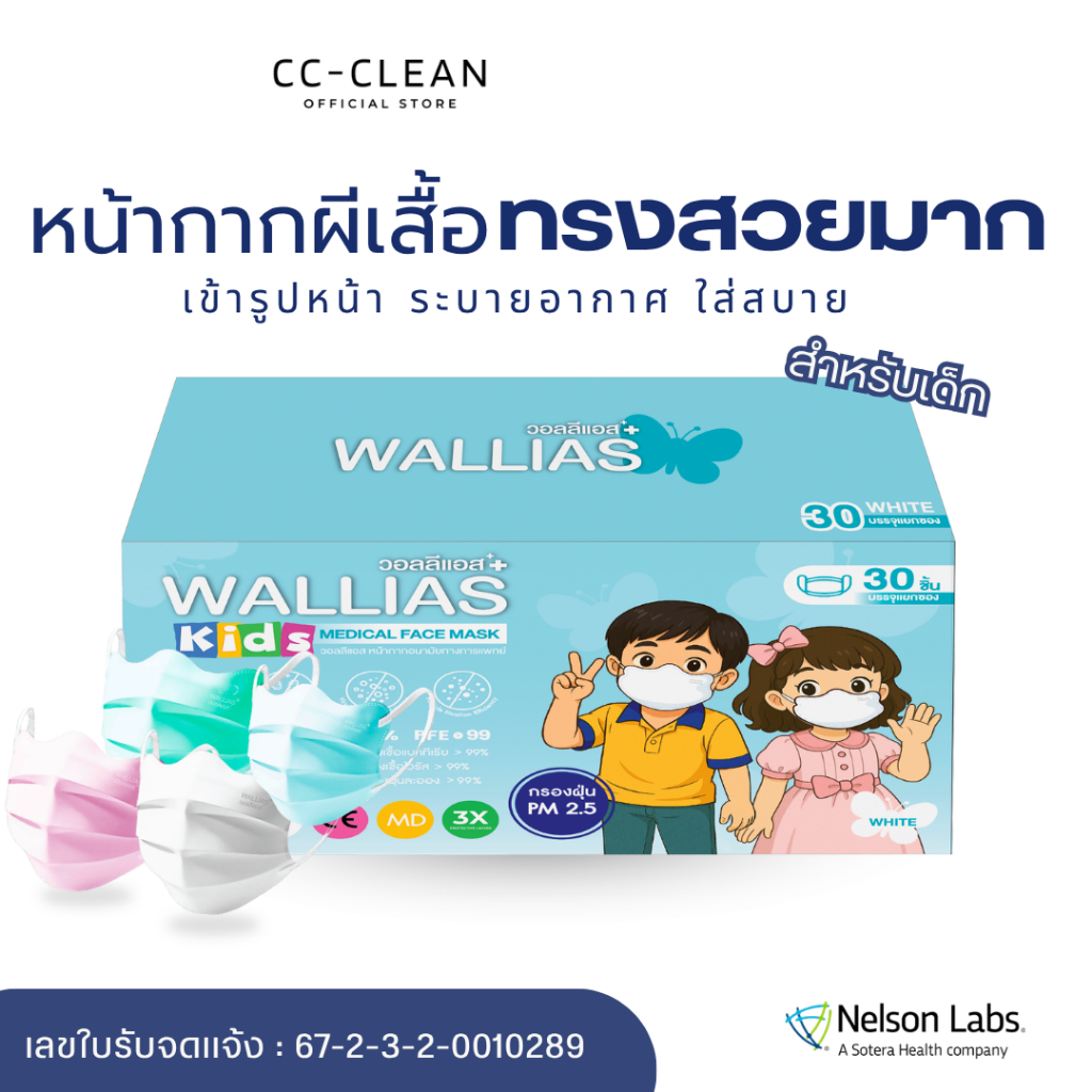 WALLIAS หน้ากากอนามัยทางการแพทย์ เด็ก KIDS Butterfly Medical Face Mask แมสก์ผีเสื้อ กรอง VIRUS และ Bacterial