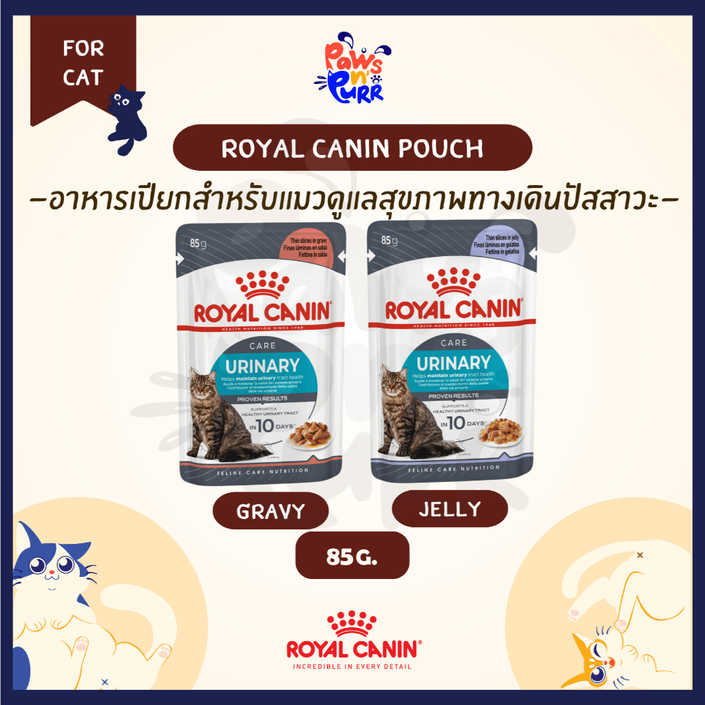 Royal Canin อาหารเปียกสำหรับแมว สูตร Urinary Care น้ำซอสเกรวี่ (85g/ซอง)