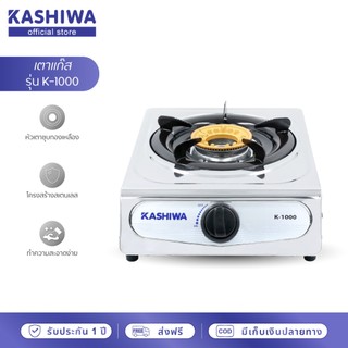 [โค้ดไลฟ์ลดสูงสุด50%] Kashiwa เตาแก๊ส หัวเดี่ยว หัวฟู่ รุ่น K-1000