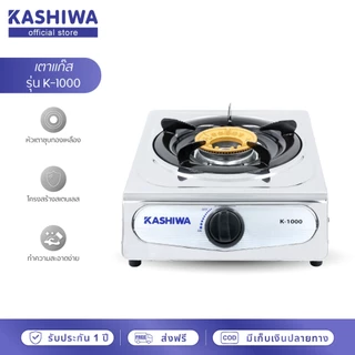 [โค้ดไลฟ์ลดสูงสุด50%] Kashiwa เตาแก๊ส หัวเดี่ยว หัวฟู่ รุ่น K-1000