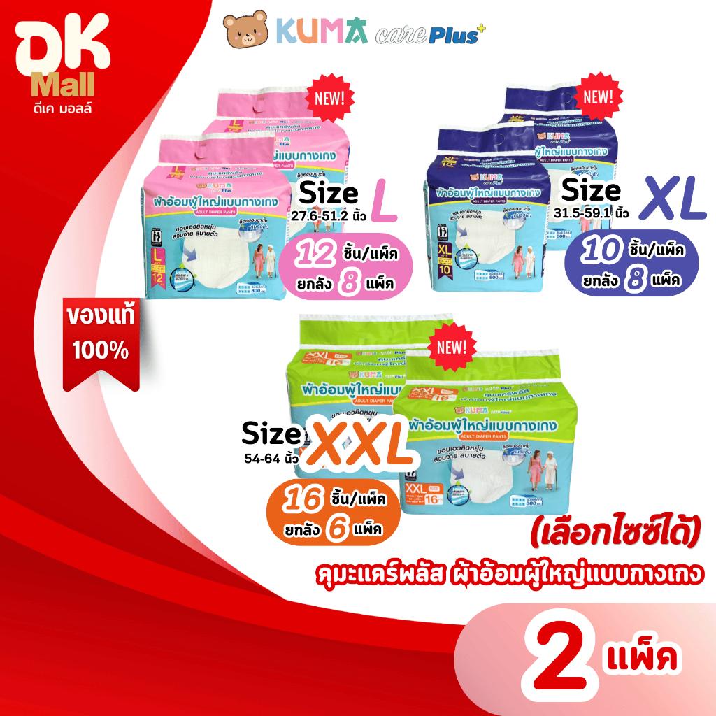 KUMA care Plus+ คุมะ แคร์ พลัส ผ้าอ้อมผู้ใหญ่แบบกางเกง ขอบเอวยืดหยุ่น ซึมซับดี เลือกไซซ์ได้ L,XL,XXL จำนวน 2 แพ็ค