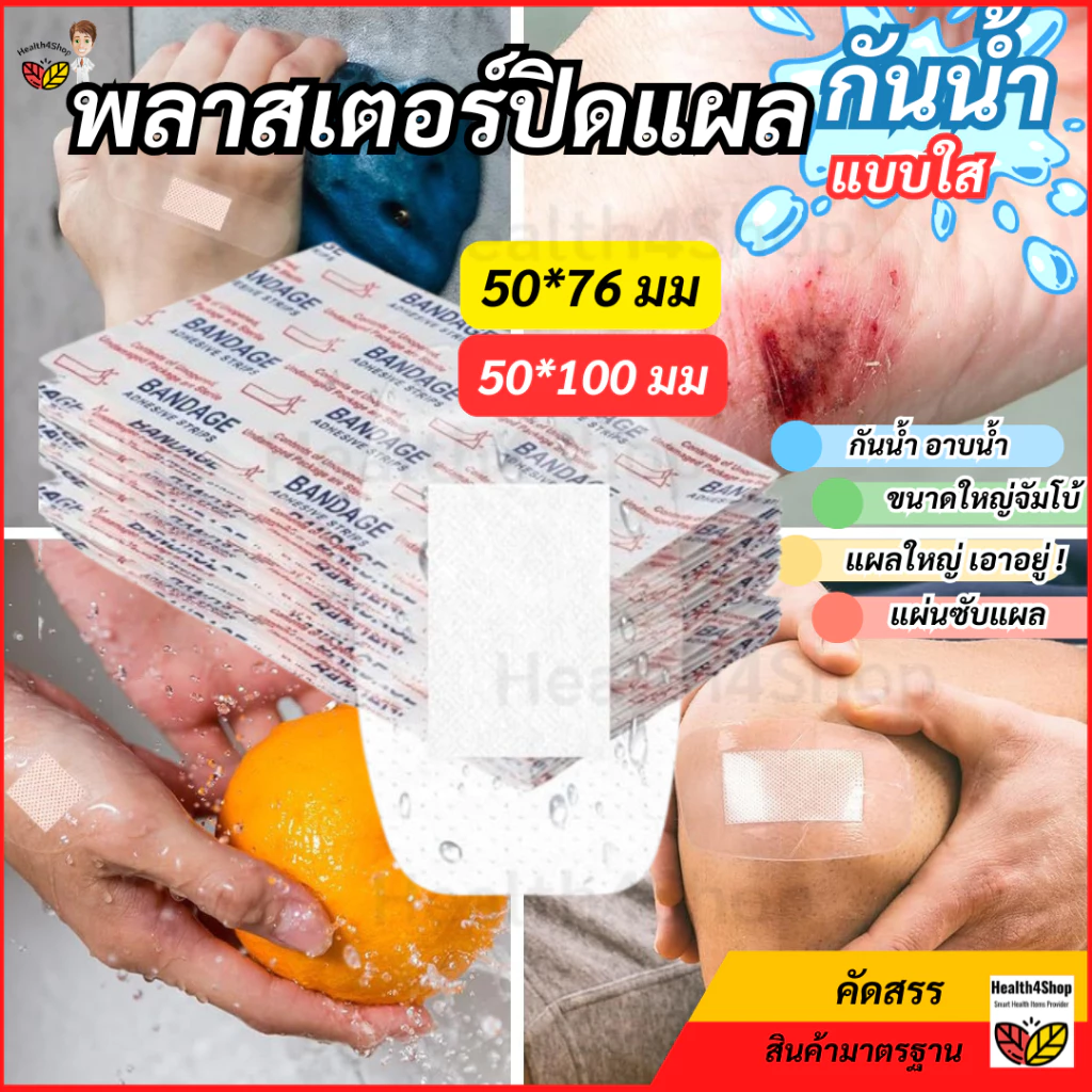 ✳️P73 พลาสเตอร์ปิดแผล แบบใส กันน้ำ ขนาดใหญ่สุด จัมโบ้ มีผ้าก๊อซซับแผล ใช้ปิดแผลขนาดใหญ่ อาบน้ำได้ พลาสเตอร์ใสกันน้ำ