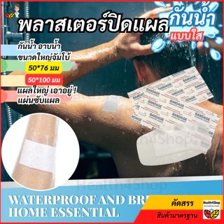 ✳️P73 พลาสเตอร์ปิดแผล แบบใส กันน้ำ ขนาดใหญ่สุด จัมโบ้ มีผ้าก๊อซซับแผล ใช้ปิดแผลขนาดใหญ่ อาบน้ำได้ พลาสเตอร์ใสกันน้ำ