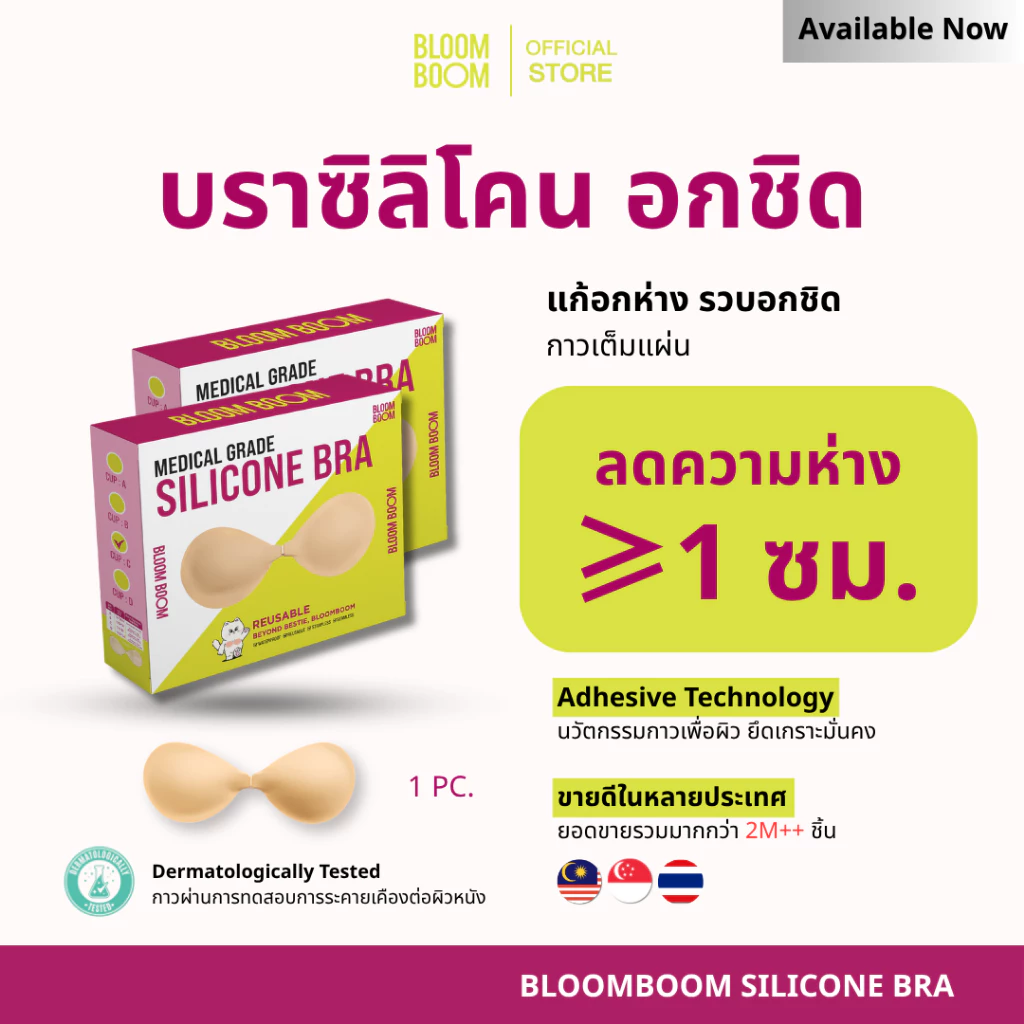 ส่งฟรี‼️Bloom Boom บราอกชิด เก็บทรง ซิลิโคนพรีเมียม [Premium silicone bra]