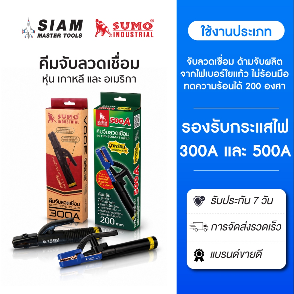 SUMO คีมจับลวดเชื่อมไฟฟ้า 500A,300A เกาหลี, อเมริกา ทนความร้อน 200 องศา ด้ามจับผลิตจากไฟเบอร์ใยแก้ว