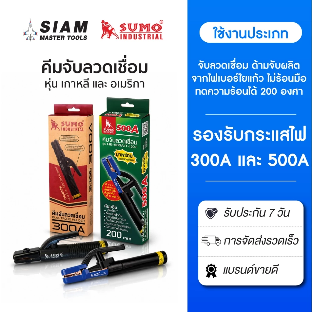 คีมจับลวดเชื่อมไฟฟ้า 500A,300A เกาหลี, อเมริกา ทนความร้อน 200 องศา ด้ามจับผลิตจากไฟเบอร์ใยแก้ว SUMO