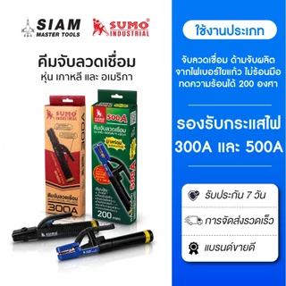 คีมจับลวดเชื่อมไฟฟ้า 500A,300A เกาหลี, อเมริกา ทนความร้อน 200 องศา ด้ามจับผลิตจากไฟเบอร์ใยแก้ว SUMO