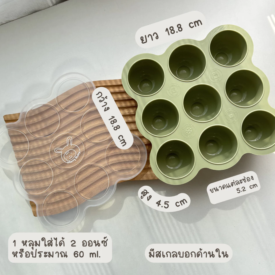 Morry baby บล็อคหลุมซิลิโคนแช่อาหารลูก บล็อกซิลิโคนเก็บอาหารเด็ก ใส่น้ำสต๊อก 9ช่อง 2 ออนซ์ มีขีดบอก