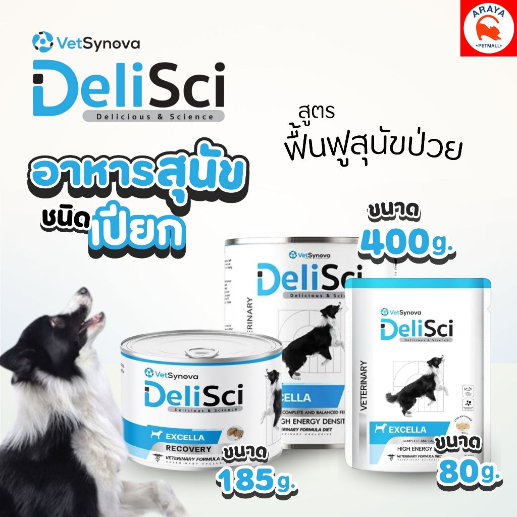 *80-185-400 g.* DeliSci Excella Wet for Dogs อาหารสุนัขชนิดเปียก สูตรสำหรับฟื้นฟูสุนัขป่วย