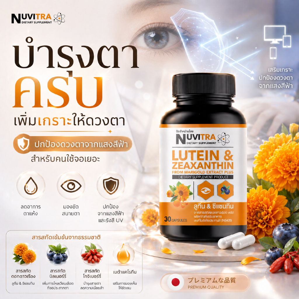 NUVITRA LUTEIN & ZEAXANTHIN ผลิตภัณฑ์เสริมอาหาร ลูทีน & ซีแซนทีน จากสารสกัดดอกดาวเรือง พลัส 30 capsu