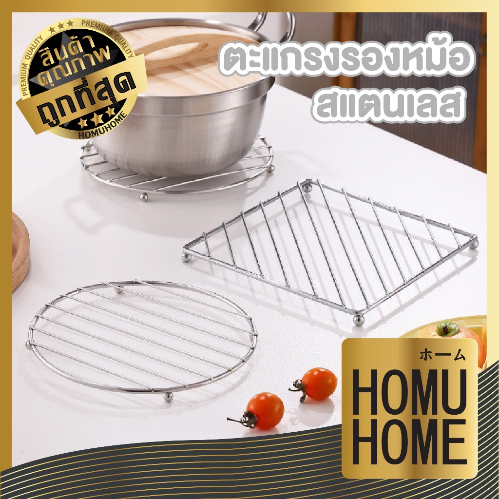 【HOMUHOME ホーム】ตะแกรงรองหม้อ สแตนเลส กันความร้อน ไม่เป็นสนิม วางหม้อได้มั่นคง ไม่ลื่น ST202
