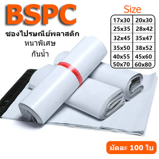 【แพ็คละ 100 ใบ】ถุงไปรษณีย์พลาสติก หนา/กันน้ำ/ปิดผนึกแน่นหนา ถุงไปรษณีย์ ถุงพัสดุ มีหลายขนาดให้เลือก จัดส่งรวดเร็ว
