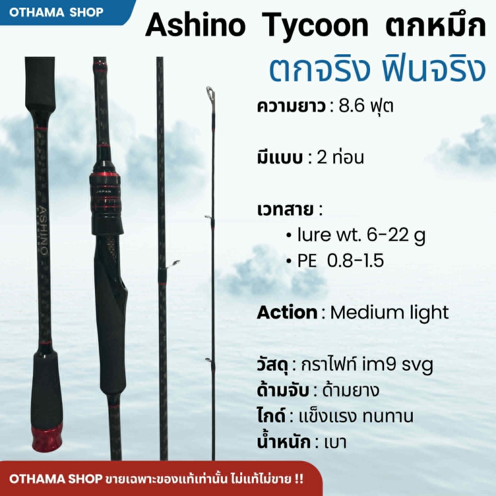 คันเบ็ดตกปลา ตกหมึก Ashino Tycoon ของแท้