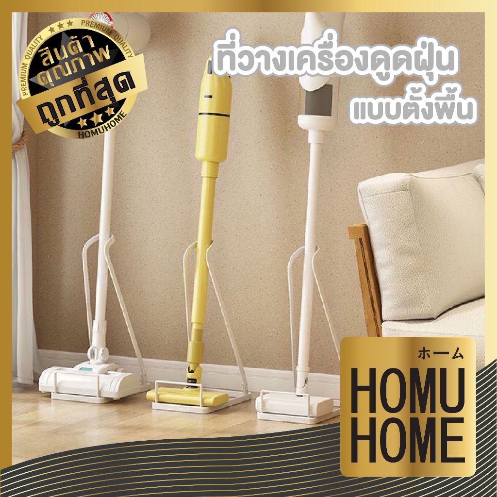 【HOMUHOME ホーム】ที่วางเครื่องดูดฝุ่นแบบตั้งพื้น รองรับหลายรุ่น ทนทาน จัดเก็บเป็นระเบียบ RN403