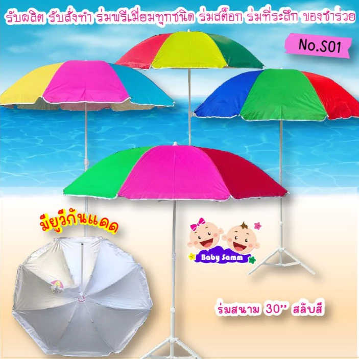 ร่ม 1 โหล ร่มสนาม30" 34” 40” 42”  สลับสี มียูวี  ไม่รวมขาตั้ง