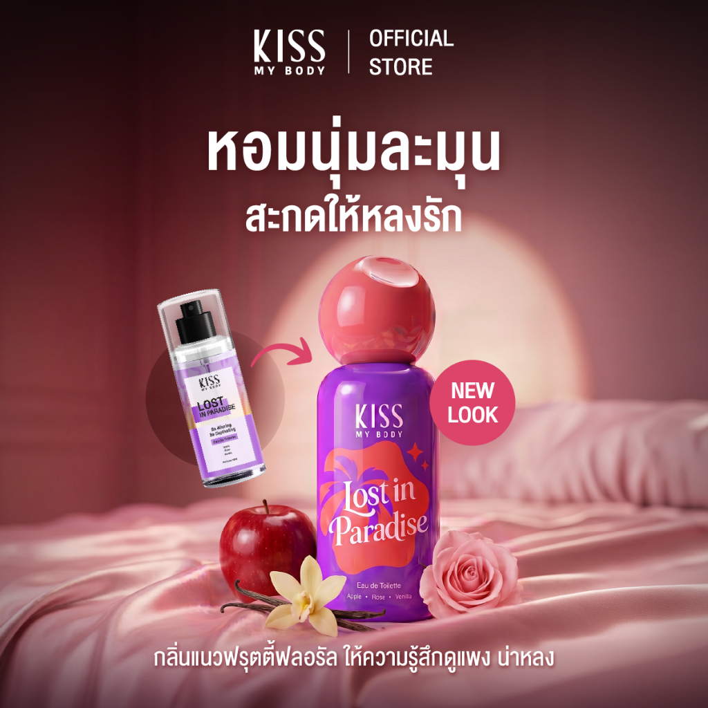 [ใหม่!] KISS MY BODY EAU DE TOILETTE น้ำหอม EDT กลิ่น Lost In Paradise 80ml.