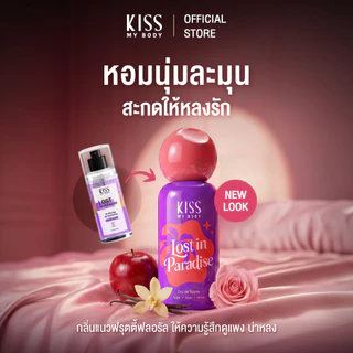 [แพคเกจใหม่! พร้อมส่ง] Kiss My Body Eau de Toilette คิส มาย บอดี้ น้ำหอม EDT กลิ่นขายดี มีให้เลือก 4 กลิ่น